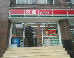 友客便利店