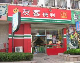 友客便利店