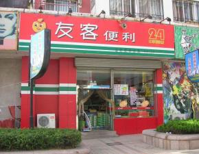 友客便利店