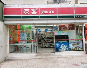 友客便利店