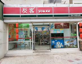 友客便利店